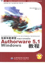 多媒体新课堂Macromedia Authorware <em>5.1</em>Windows教程