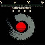 <em>全国</em>第七届美术<em>作品</em><em>展览</em><em>中国</em>画集