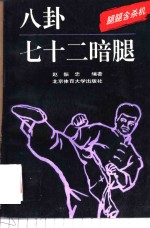 八卦七十二暗腿  腿腿含杀机