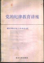 党<em>的</em>纪律教育讲座