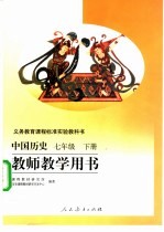 义务教育课程标准实验教科书  中国历史  七年级  下  教师教学用书