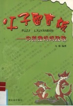 父子留言板  向狐狸妈妈致敬