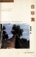 自珍集  新状态文集