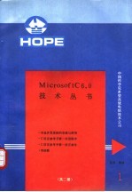 <em>Microsoft</em> C <em>6.0</em>版技术丛书 第1册
