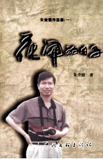 朱誉<em>德</em>作品集  1  花开的日子