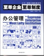 至尊企业至尊制度  办公管理