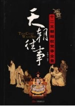 天朝往事  十二王朝相权党争全景