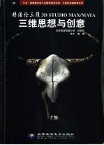 铸酒论三维 <em>3D</em> <em>Studio</em> <em>MAX</em>/MAYA三维思想与创意