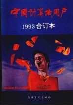 中国<em><em>计算</em>机</em>用户  1993  合订本