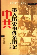 中共重大历史事件亲历记  第2编  1949-1980