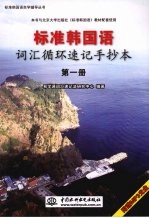 标准韩国语词汇循环速记手抄本  第1册