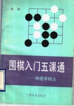 围棋入门五课通  神速学棋法