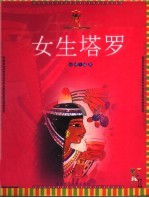<em>女生</em>塔罗  永远的情人