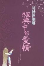 刘扬体细解经典中的<em>爱情</em>
