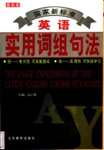 国家新标准英语<em>实用</em>词组句法  最新版