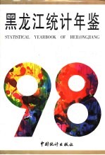 <em>黑龙</em>江<em>统计</em>年鉴  1998