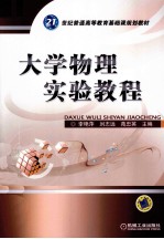 大学物理实验<em>教程</em>