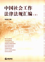 中国社会工作法律法规汇编  下