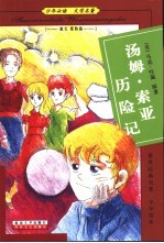 少年必读  文学名著  旅行  探险篇  <em>汤姆</em>·<em>索亚</em><em>历<em>险记</em></em>