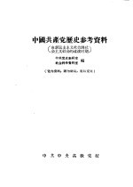 中国共产党历史参考<em>资料</em>  由新民主主义<em>社会</em>到<em>社会</em>主义<em>社会</em>的过渡时期