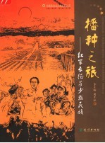 播种之旅  红军长征与少数民族