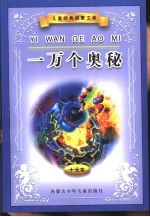 儿童经典启蒙文库  一万个奥秘