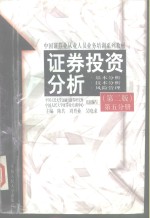 证券<em>投资</em>分析  基本分析·技术分析·<em>风险</em>管理
