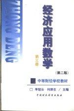 经济<em>应用</em>数学  <em>第</em><em>3</em><em>册</em>