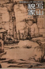 中国山水画通鉴  22  貌写家山