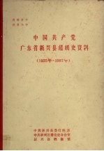 <em>中国</em>共产党广东省新兴县组织史资料  1925年-1987年