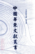 中国华东文<em>献</em>丛书  第4辑  127  华东民俗文<em>献</em>  第7卷