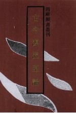 <em>古今</em>源流至论