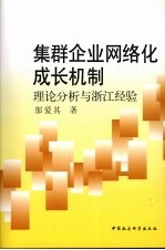 集群企业网络化成长机制  理论分析与浙江经验