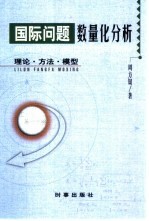 国际问题数量化分析  理论·方法·模型