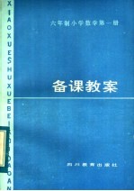 六年制小学数学第1册<em>备课</em>教案