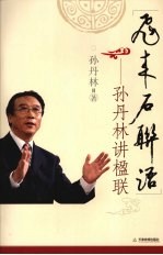 飞来石联语：孙<em>丹林</em>讲楹联