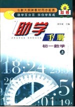 双色助学手册·<em>初一</em>数学  上