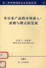 非农业产品的<em>市场</em>准入：原则与模式的发展