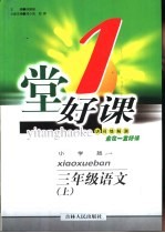 一堂好课  语文  三年级  上  小学版