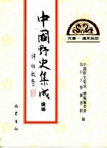 中国野史<em>集成</em>·<em>续编</em>  <em>第</em>10<em>册</em>  先秦——清末民初