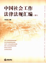 中国社会工作法律法规汇编  中
