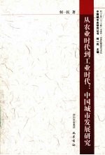 从农业时代到工业时代  中国城市发展研究