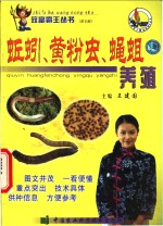 蚯蚓、黄粉虫、蝇蛆养殖