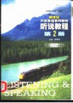 新世纪大学英语系列教材  听说<em>教程</em>  第2册