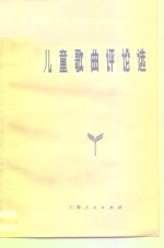 儿童歌曲评论选