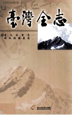 台湾全志  卷<em>9</em>  社会志  <em>卫生</em>与健康篇