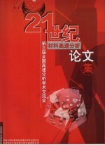 21世纪材料高速分析  第三届全国高速分析<em>学术</em>交流会论文集