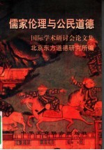 儒家伦理与公民<em>道德</em>  国际学术研讨会论文集