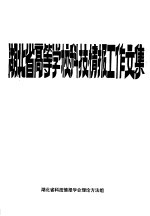 <em>湖北</em>省高等学校科技情报工作文集