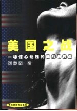 美国之战  一场惊心动魄的商战与性战